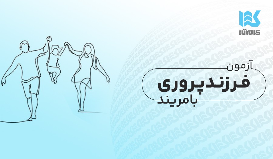 آزمون سبک فرزندپروری بامریند